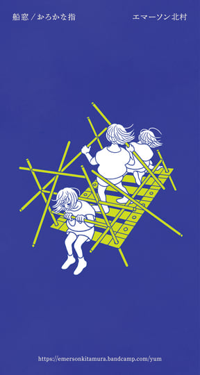 船窓 / おろかな指 (porthole / stupid fingers) | Emerson Kitamura