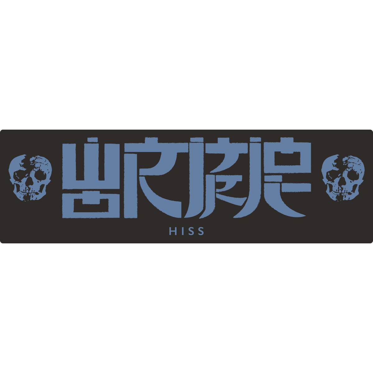 "Hiss" Logo Patch | Wormrot