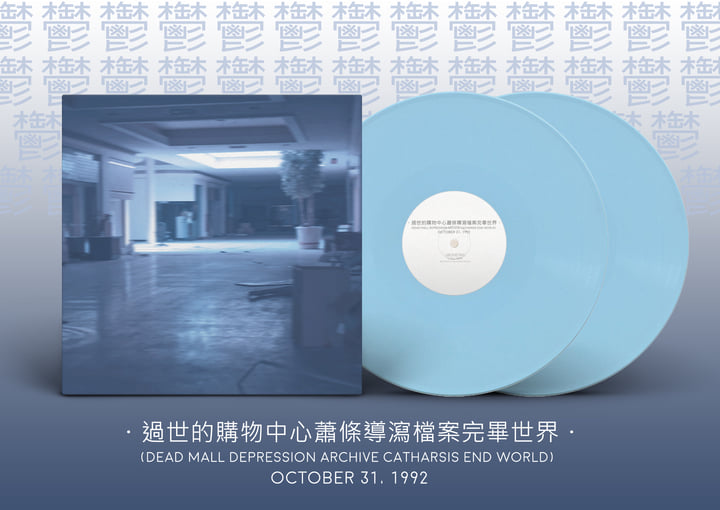 過世的購物中心蕭條導瀉檔案完畢世界・ (Blue Album) | 鬱