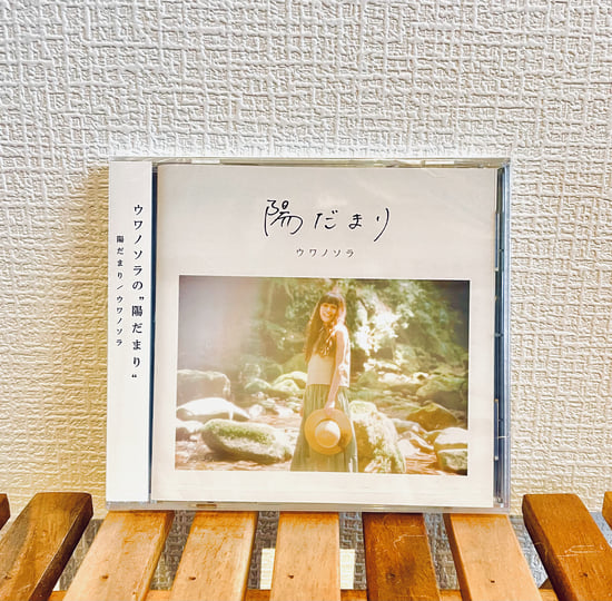 ウワノソラ/陽だまり 2LP 陽だまり(Hidamari) / Sunlight (2017) | UWANOSORA | ウワノソラ