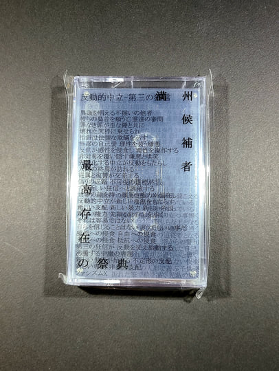 最高存在の祭典 | 満州候補者