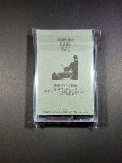 最高存在の祭典 | 満州候補者
