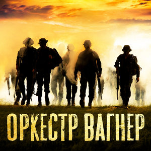 Music | Оркестр Вагнер