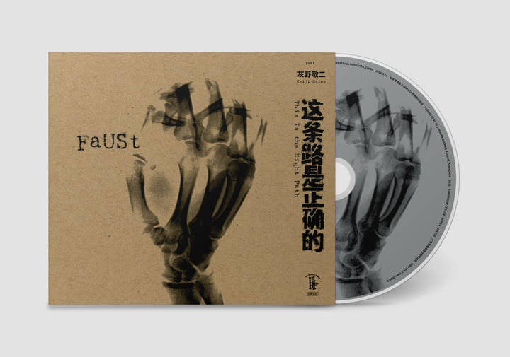 这条路是正确的This Is the Right Path | FaUSt, feat. 灰野敬二Keiji