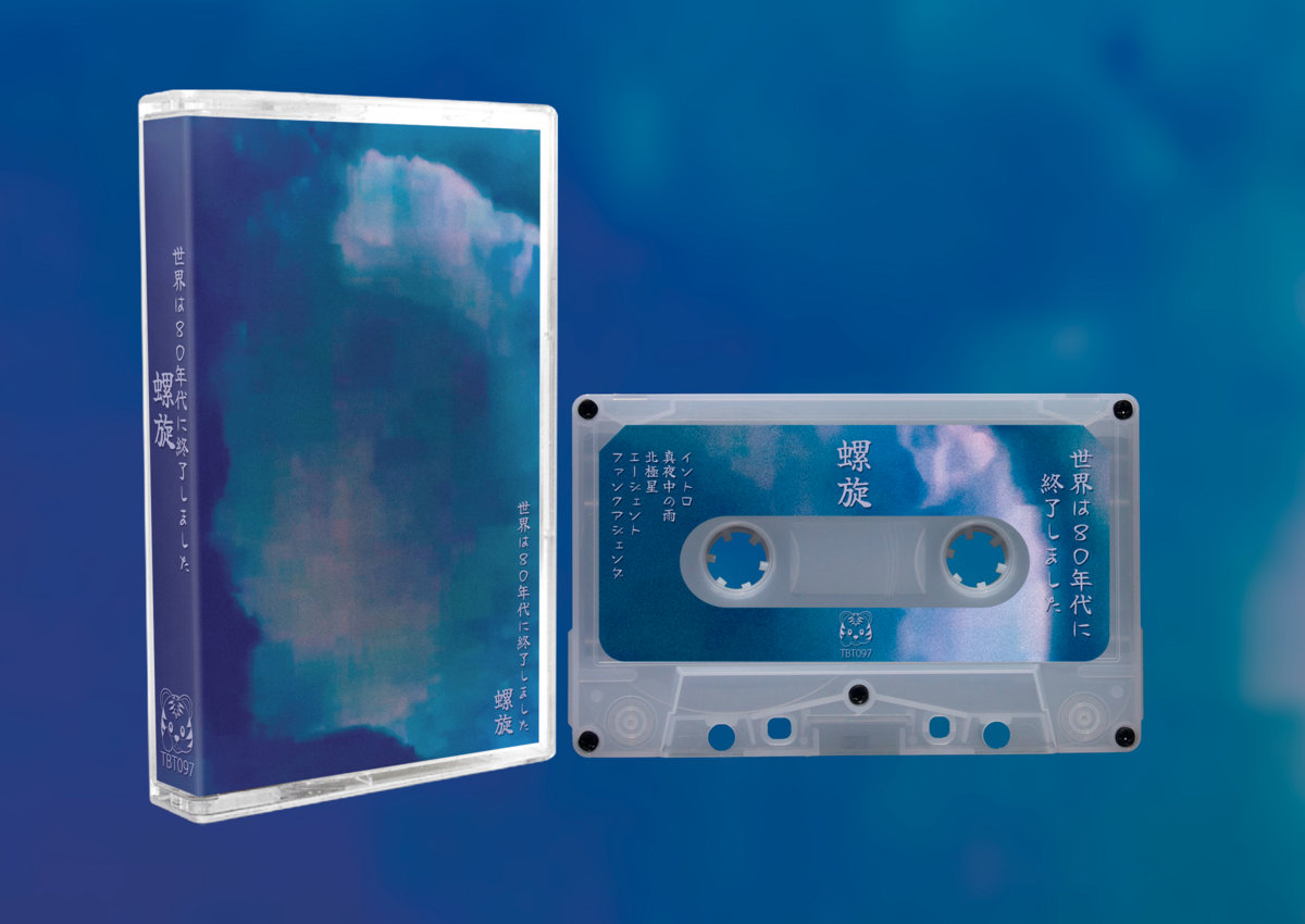 螺旋 | 世界は80年代に終了しました | Tiger Blood Tapes