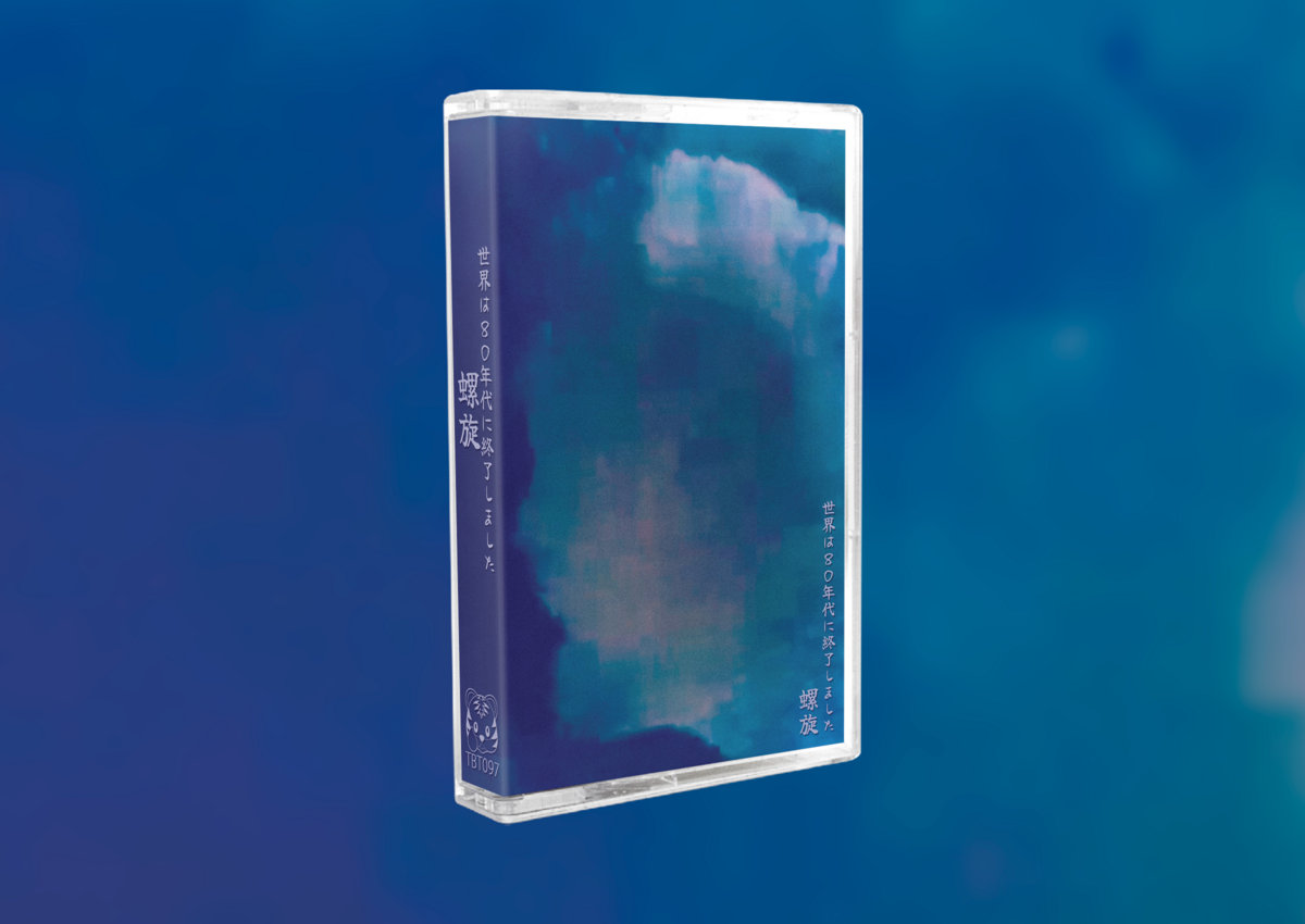 螺旋 | 世界は80年代に終了しました | Tiger Blood Tapes