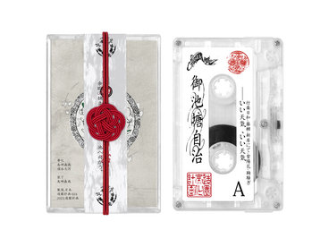御池塘自治(Cassette Tape) main photo