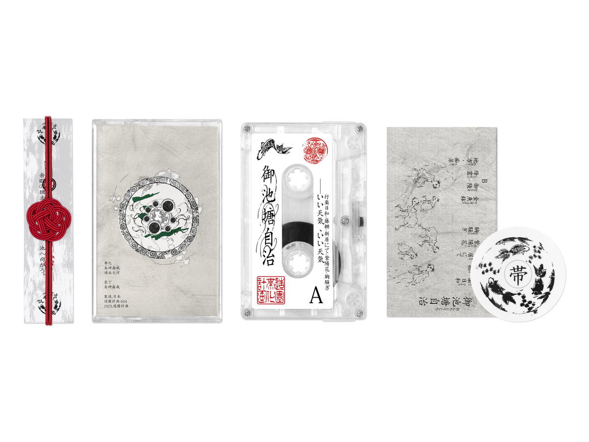 御池塘自治/On Chitou Jichi(3rd album) | 帯化 | 造園計画