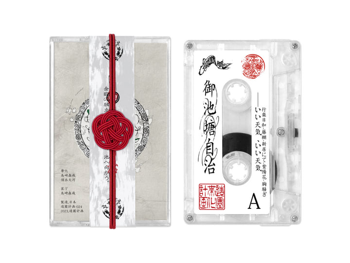 御池塘自治/On Chitou Jichi(3rd album) | 帯化 | 造園計画 / Zouenkeikaku