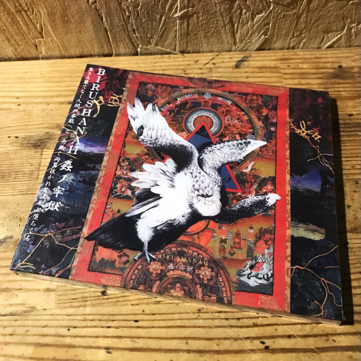 蟲ノ牢獄 | BIRUSHANAH