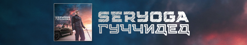 Seryoga Rapper Music | SERYOGA (Серёга)