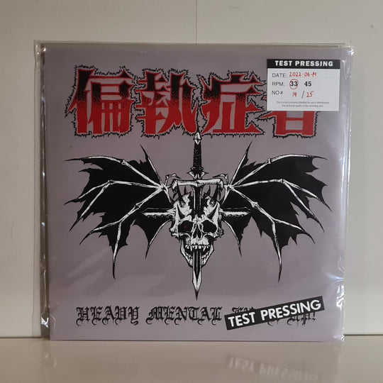 Heavy Mental Fuck-Up! | 偏執症者 (Paranoid)