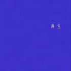 墨田区DEPRESSION | 未来電波基地