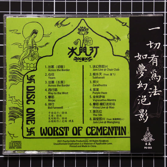 稍縱即逝糟選集Worst of Cementin | 水門汀Cementin | WV Sorcerer