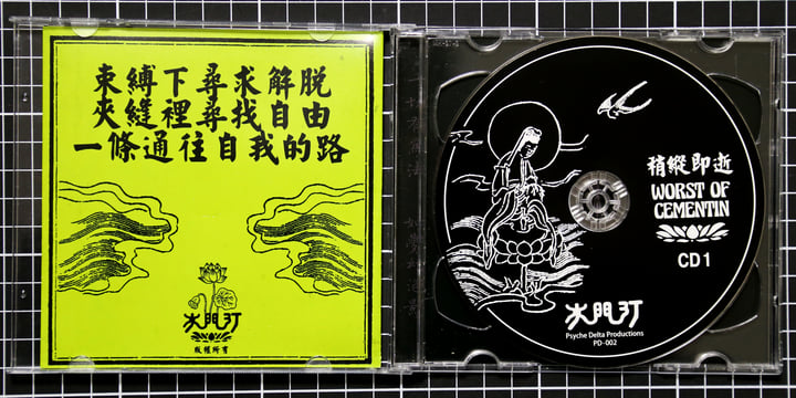 稍縱即逝糟選集Worst of Cementin | 水門汀Cementin | WV Sorcerer