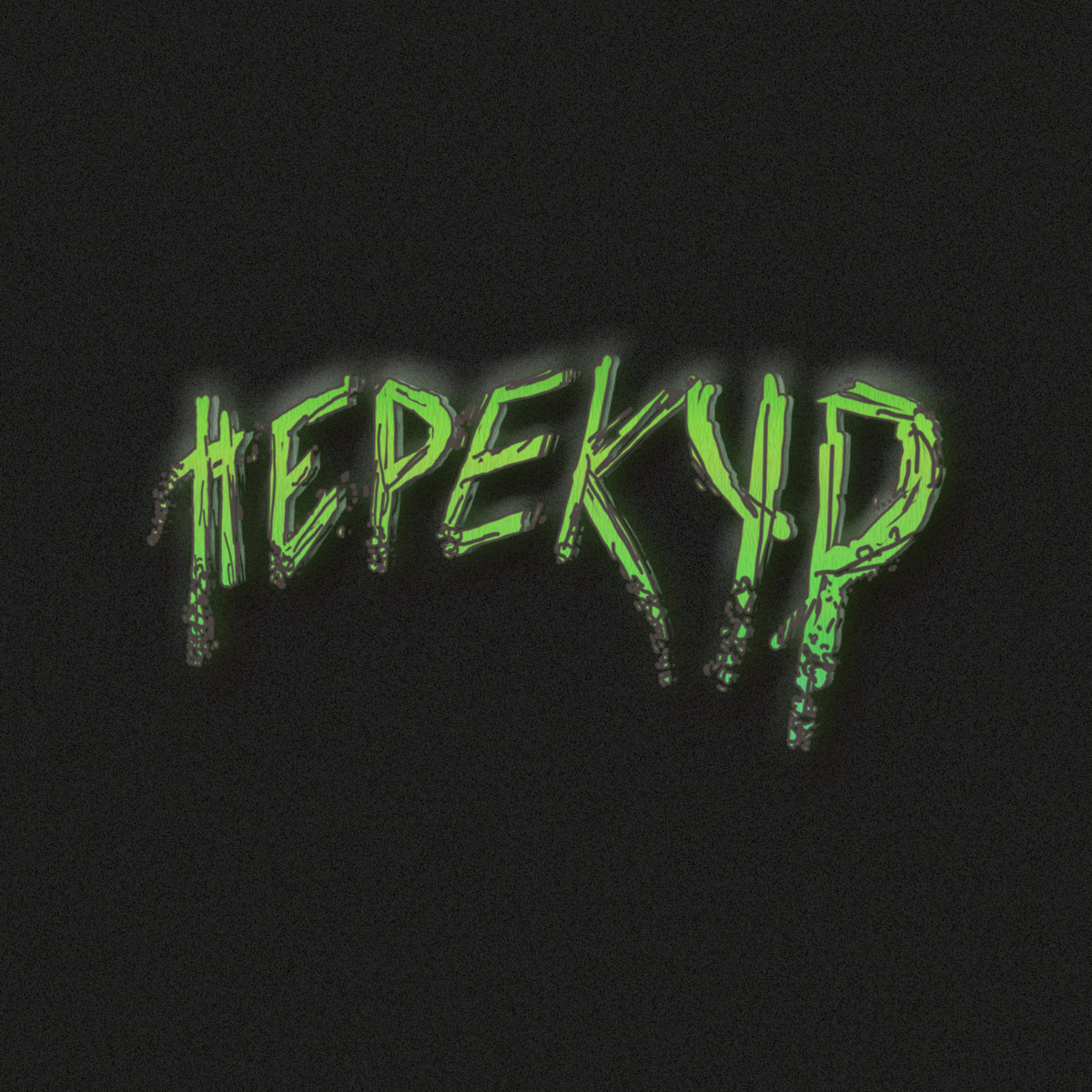 Music | Перекур