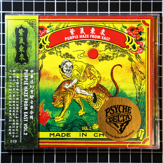 紫​氣​東​來Purple Haze From East Vol​.​2 | Psyche Delta