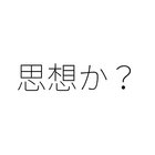 持ち寄って出てきたのはそのちっぽけな思想か thumbnail
