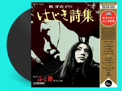 Meiko Kaji - Hajiki Uta - Deluxe Gatefold LP Edition with 2p Insert and OBI (Black Vinyl) main photo