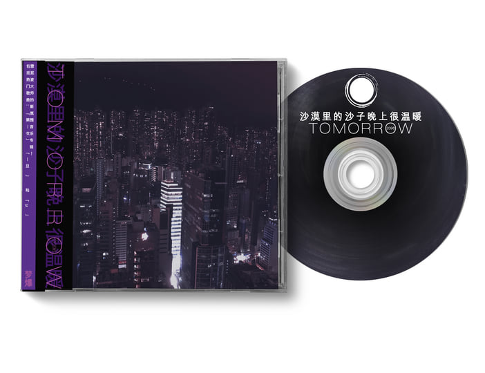 Tomorrow, 2096 | 沙漠里的沙子晚上很温暖 | Needlejuice Records