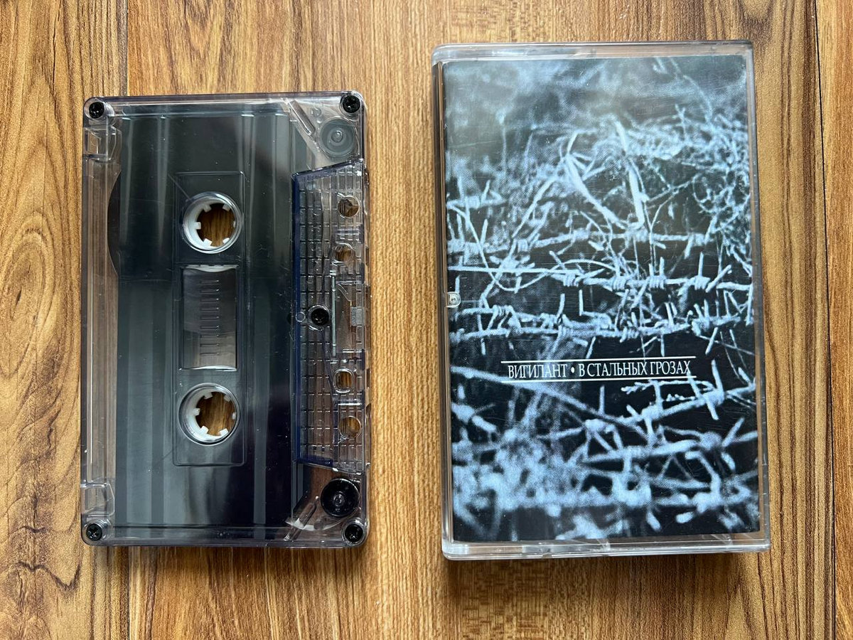 В стальных грозах | Вигилант | brokentaperecords