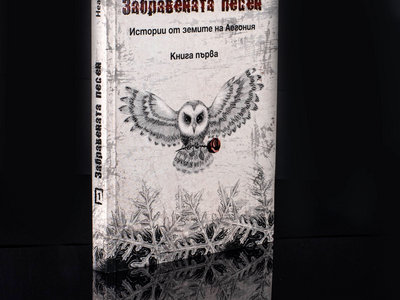 Book 1 "The Forgotten Song" by Nea Stand in BULGARIAN language with illustrations main photo