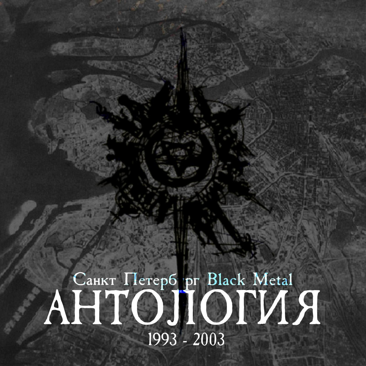САНКТ ПЕТЕРБУРГ. БЛЭК МЕТАЛЛ. АНТОЛОГИЯ 1993 - 2003 / ST