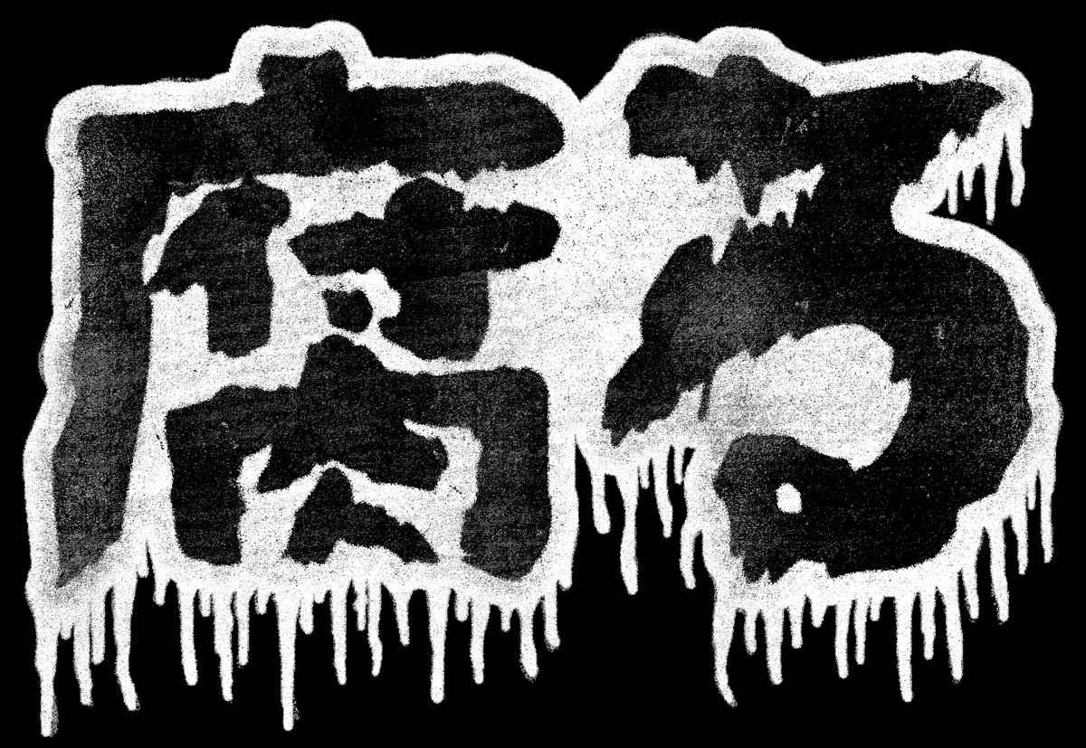 putrefaction-ritual-kusaru