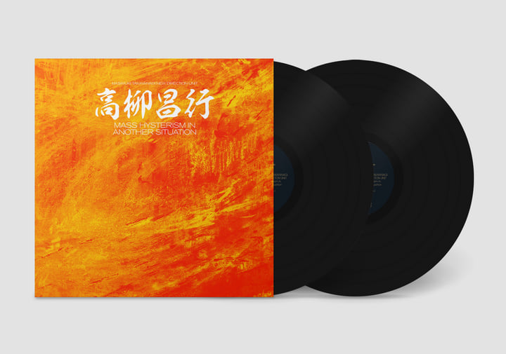 米2LP 高柳昌行ニュー・ディレクション Mass Hysterism In Another Situation BE020JOJO3 Black Editions /00520 Mass Hysterism in Another Situation | Masayuki Takayanagi