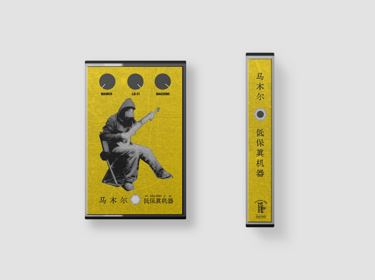 低保真机器Lo-Fi Machine | 马木尔Mamer | Old Heaven Books