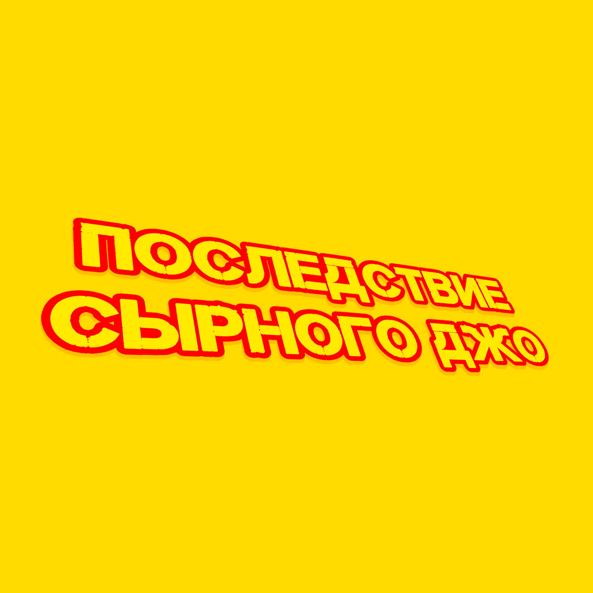 Последствие Сырного Джо | ПОСЛЕДСТВИЕ СЫРНОГО ДЖО