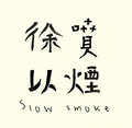 徐噴以煙 Slow Smoke image
