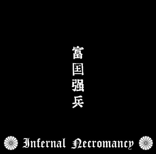 富国強兵 | Infernal Necromancy | Zero Dimensional Records