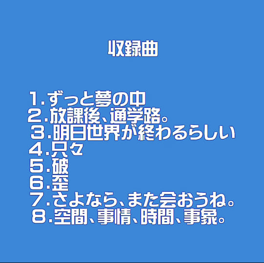 宇宙まで来ちゃった！！！！ 空間、事情、時間、事象。 | kinoue64