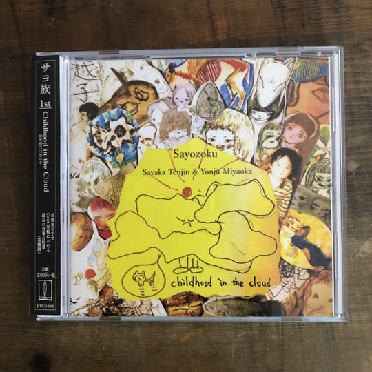 Childhood in the Cloud | サヨ族 Sayozoku | 越子草Tall Grass Records
