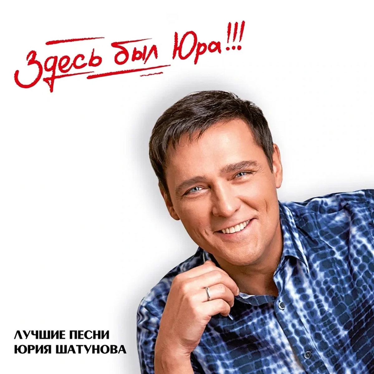 Здесь был Юра!!! Лучшие песни | Юрий Шатунов