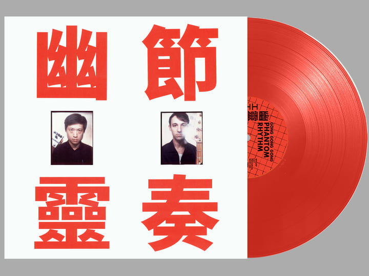 Phantom Rhythm 幽靈節奏(幽霊リズム) | Gong Gong Gong 工工工