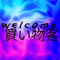 w e l c o m e 買い物客
