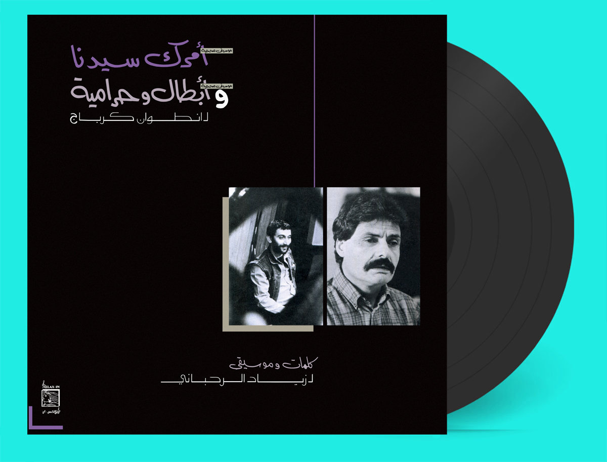 仏LP Ziad Rahbani WWSLP86 Wewantsounds 未開封 /00260 Ziad Rahbani - Amrak Seedna & Abtal Wa Harameyah LP
