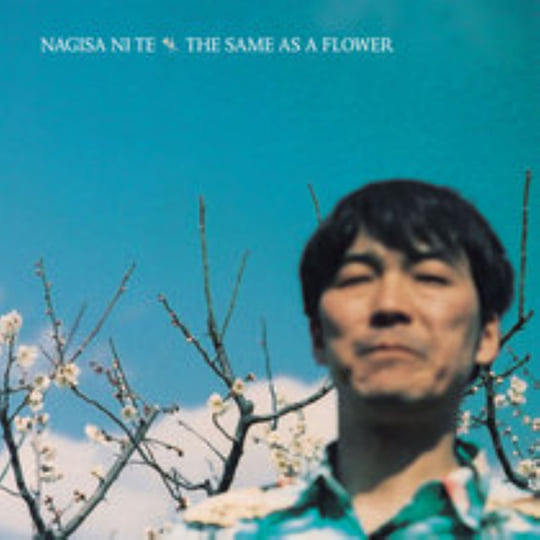 洋楽 THE HOLDENS NAGISA EP CD The Same As a Flower | Nagisa Ni Te