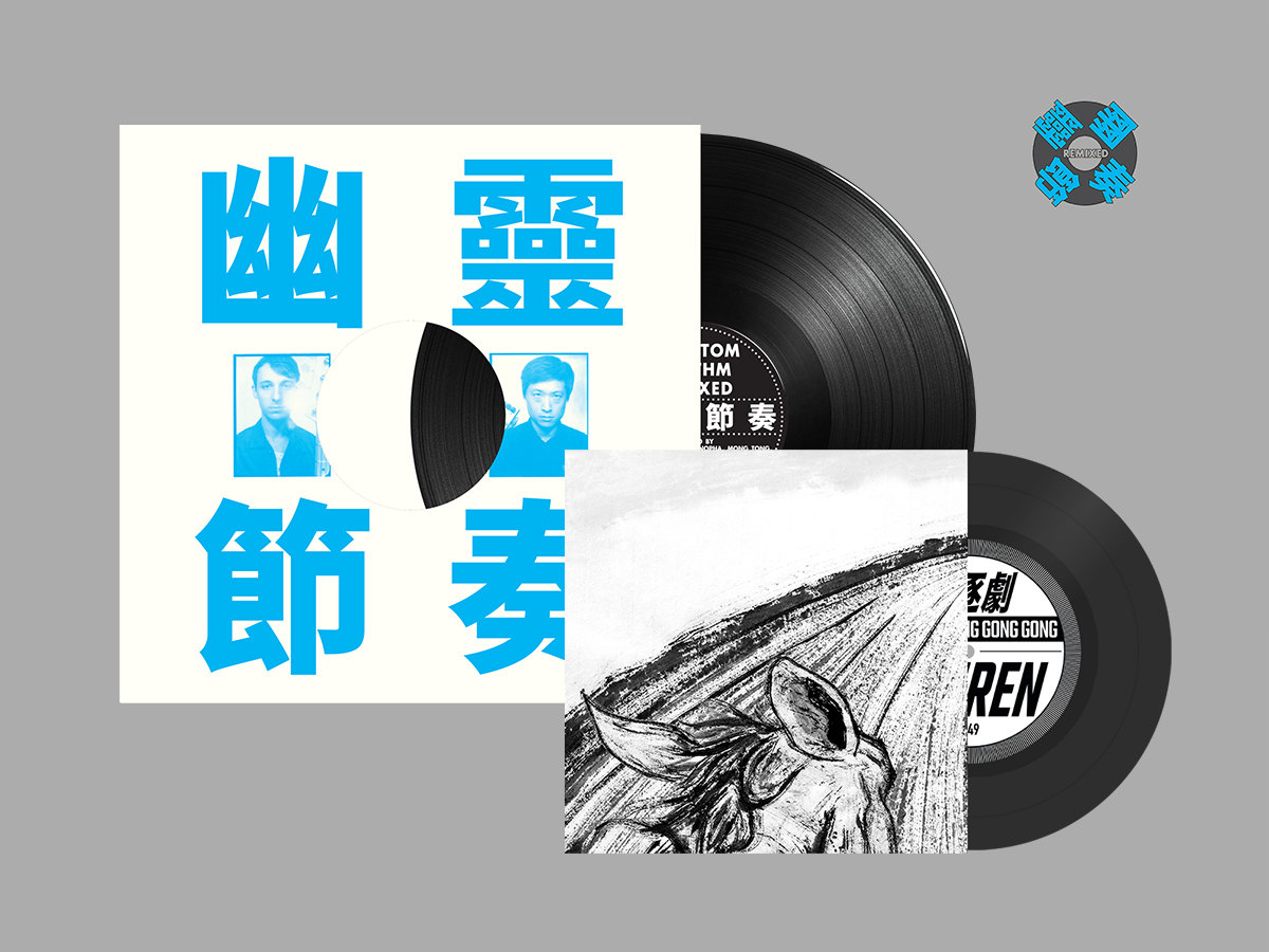 Some Kind of Demon 某一種惡魔(Yu Su Remix) | Gong Gong Gong 工工工