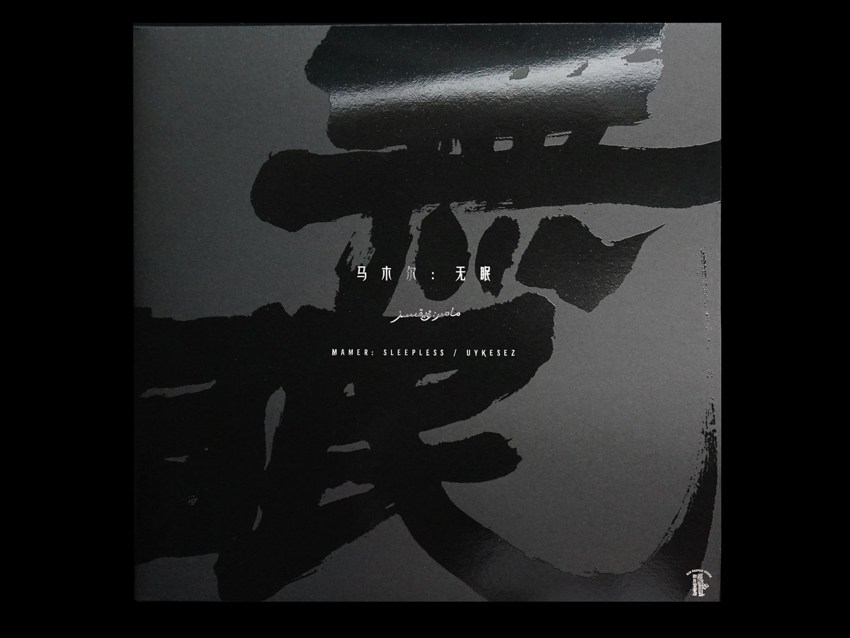 无眠Uyⱪesez / Sleepless | 马木尔Mamer | Old Heaven Books