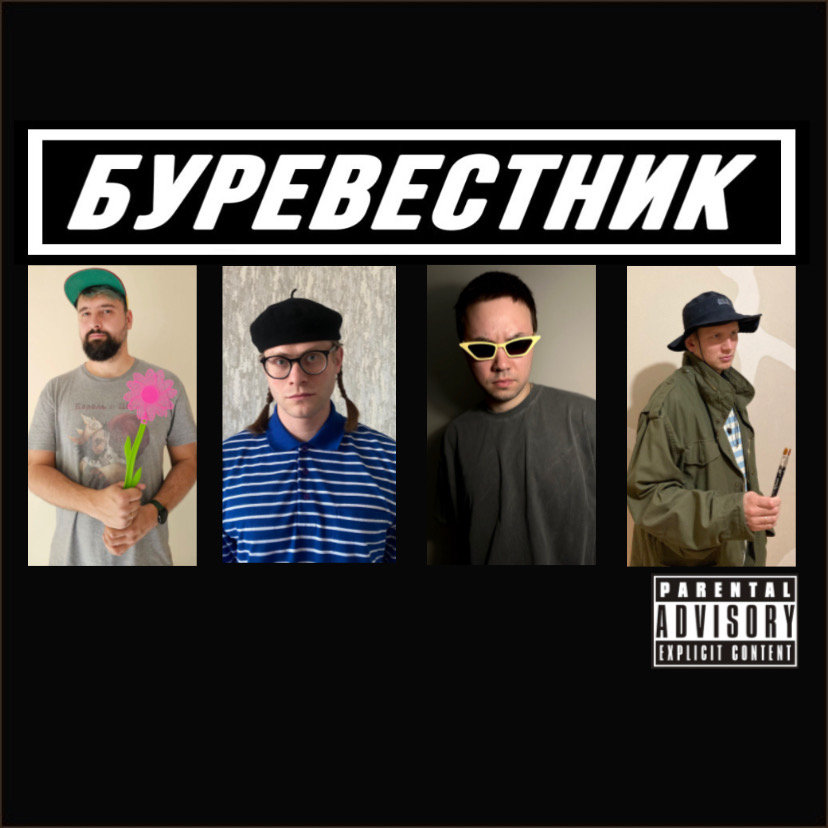 Буревстник | Буревестник