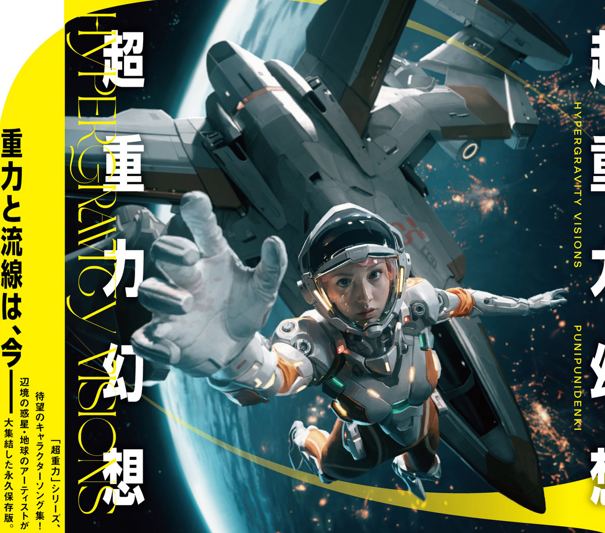 超重力幻想 - HYPERGRAVITY VISIONS | punipunidenki 超重力幻想 - HYPERGRAVITY VISIONS | punipunidenki