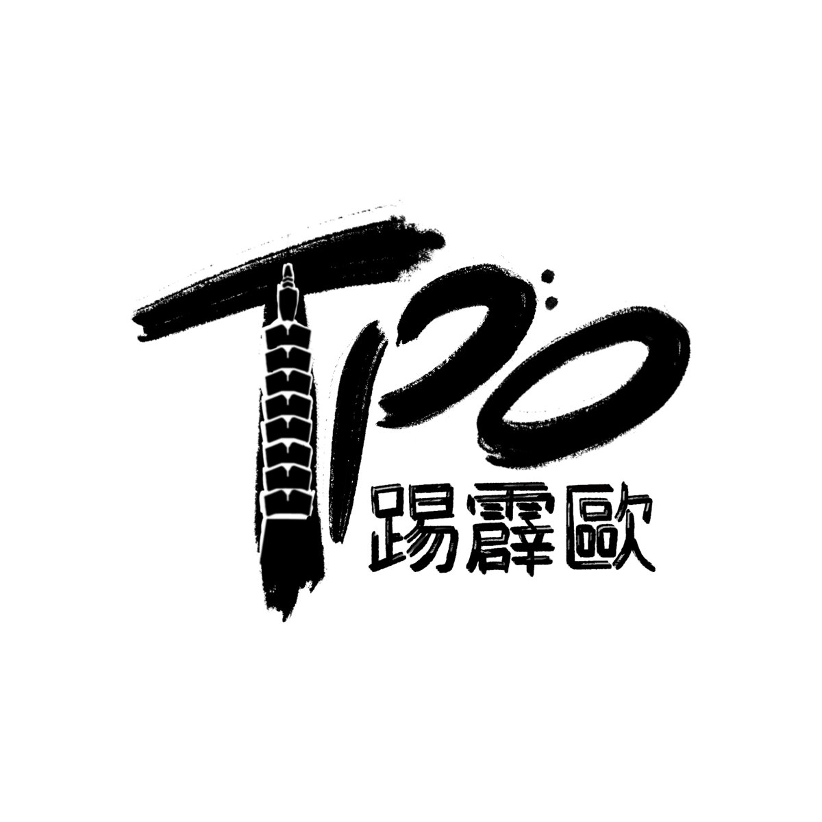 twisting-roots-tpo-big-band