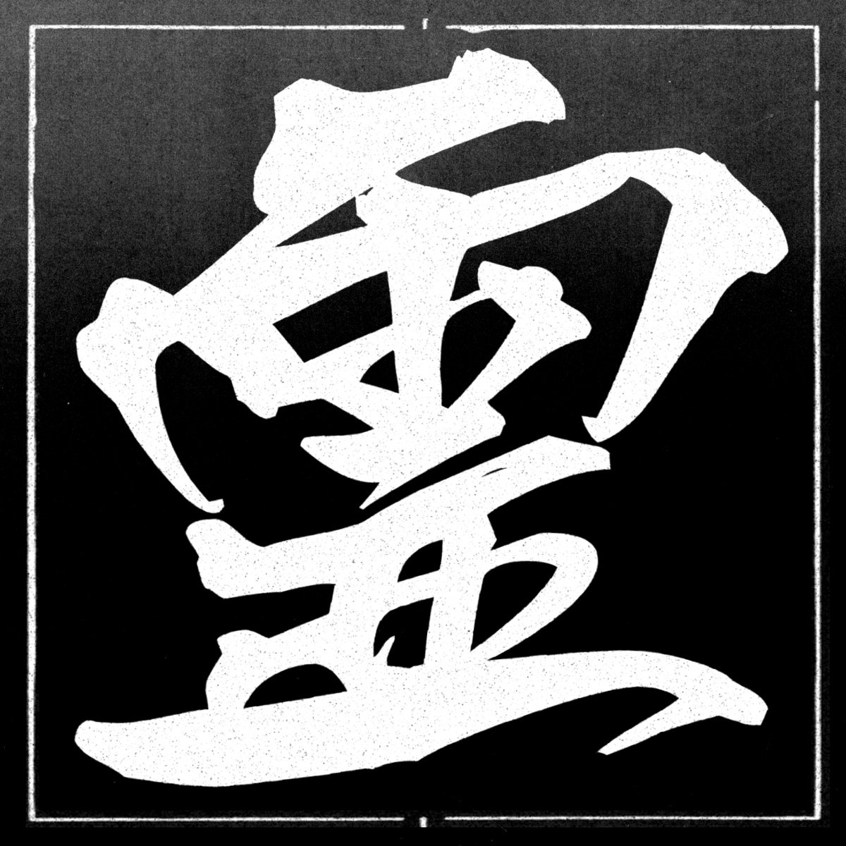蜘蛛の巣の中 -spider's house- | 王蜘蛛 | 怪談組織 KAIDAN