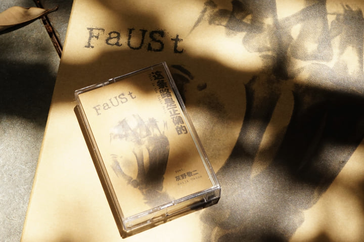 这条路是正确的This Is the Right Path | FaUSt, feat. 灰野敬二Keiji 这条路是正确的This Is the Right Path | FaUSt, feat. 灰野敬二Keiji