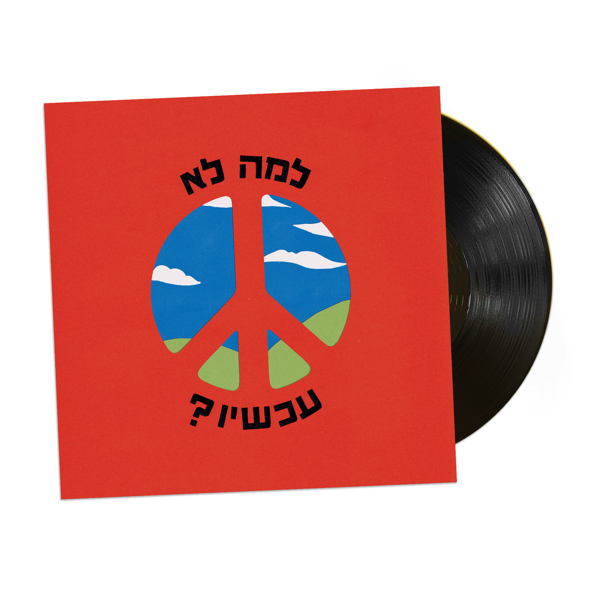 למה לא עכשיו? - מהדורת ויניל מוגבלת