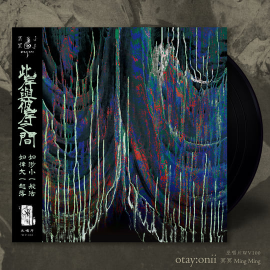 冥冥 Míng Míng | otay:onii | WV Sorcerer Productions 巫唱片