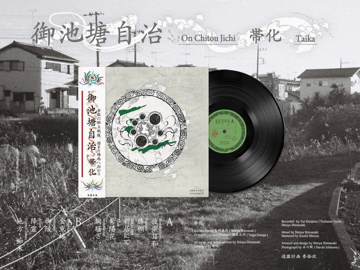 御池塘自治/On Chitou Jichi(3rd album) | 帯化 | 造園計画